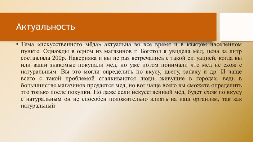 Актуальность Тема «искусственного мёда» актуальна во все время и в каждом населенном пункте