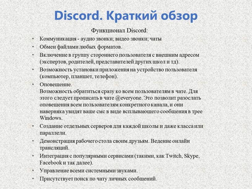 Discord. Краткий обзор Функционал