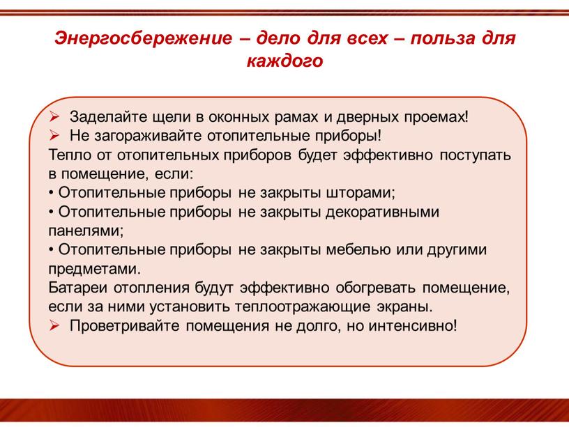 Энергосбережение – дело для всех – польза для каждого