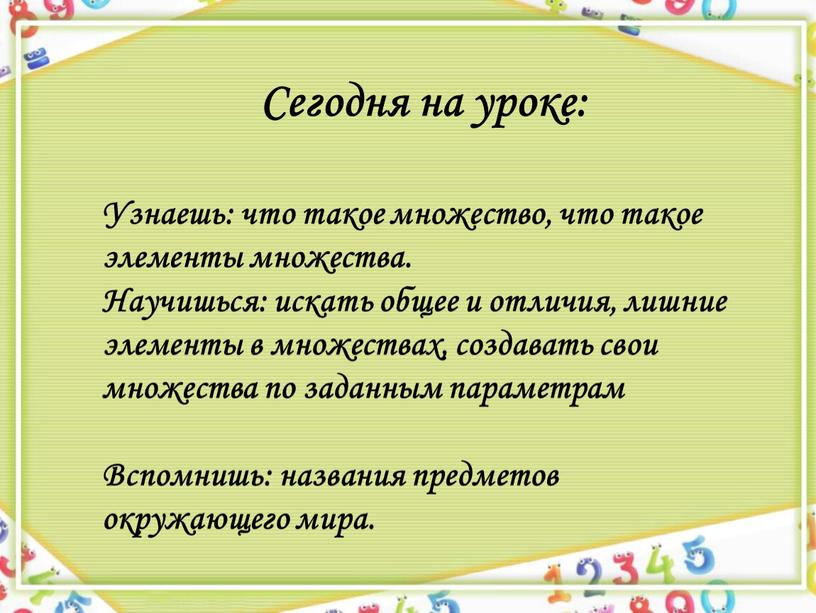 Сегодня на уроке: Узнаешь: что такое множество, что такое элементы множества