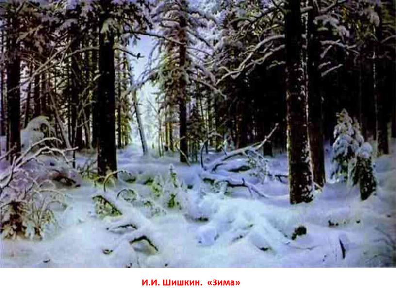 И.И. Шишкин. «Зима»