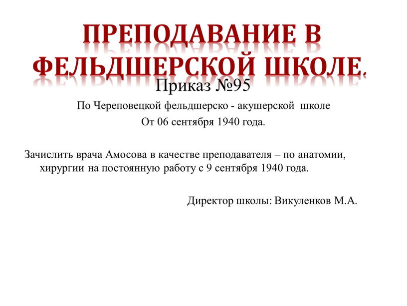 Приказ №95 По Череповецкой фельдшерско - акушерской школе