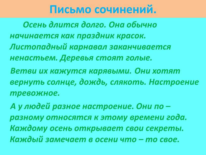 Письмо сочинений. Осень длится долго