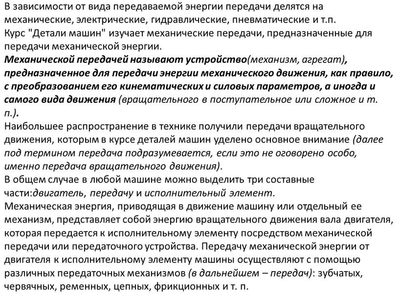 В зависимости от вида передаваемой энергии передачи делятся на механические, электрические, гидравлические, пневматические и т