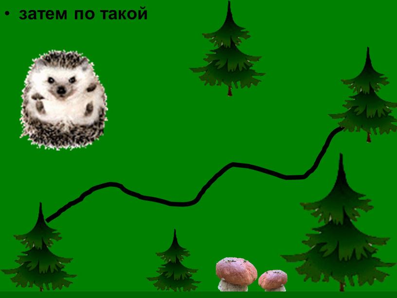 затем по такой