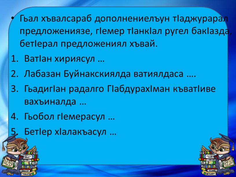 Гьал хъвалсараб дополнениелъун тIаджурарал предложениязе, гIемер тIанкIал ругел бакIазда, бетIерал предложениял хъвай