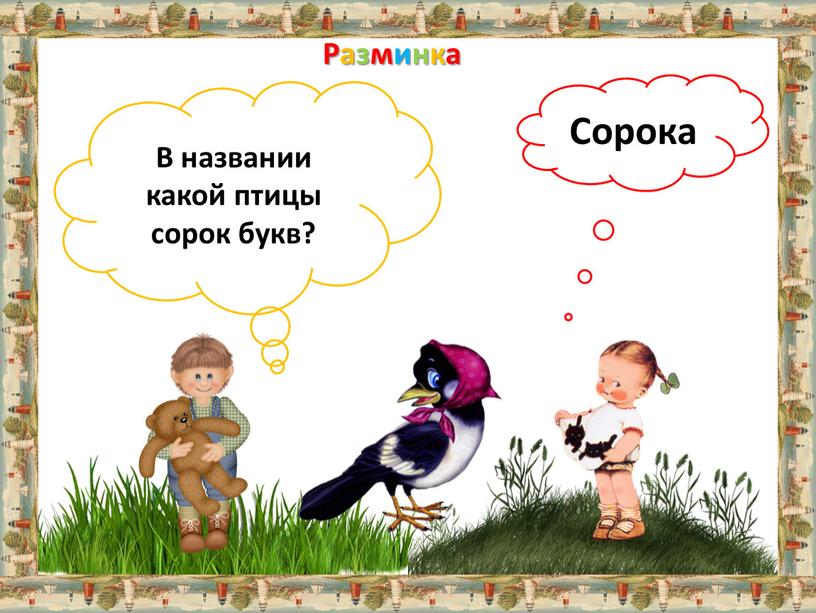 Название получилось. В названии какой птицы сорок букв. Какая птица из 40 букв. Название птицы из 40 букв. Какая птица состоит из сорока букв.