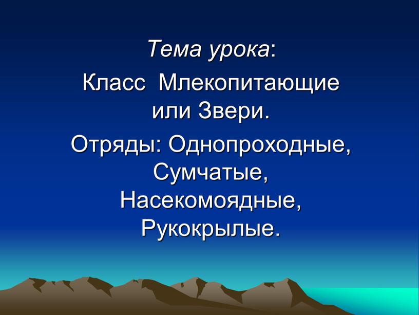 Тема урока : Класс Млекопитающие или