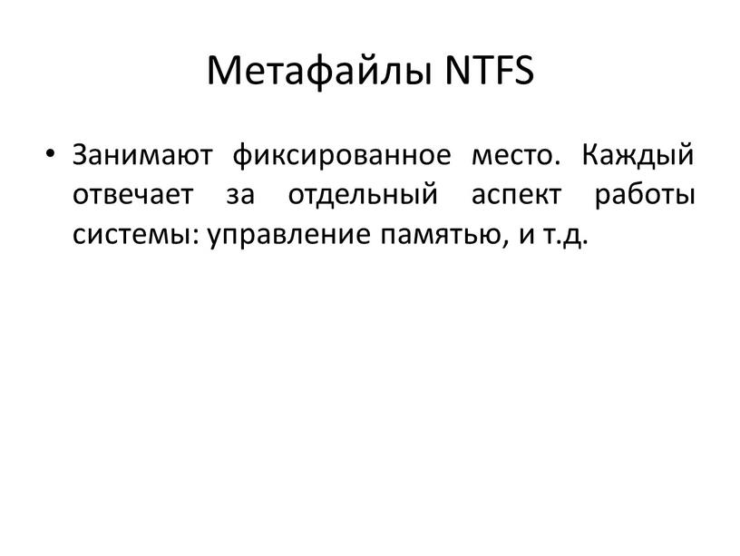 Метафайлы NTFS Занимают фиксированное место