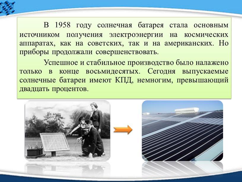 В 1958 году солнечная батарея стала основным источником получения электроэнергии на космических аппаратах, как на советских, так и на американских