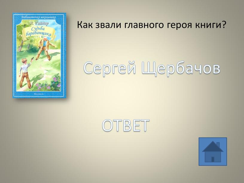 Как звали главного героя книги?