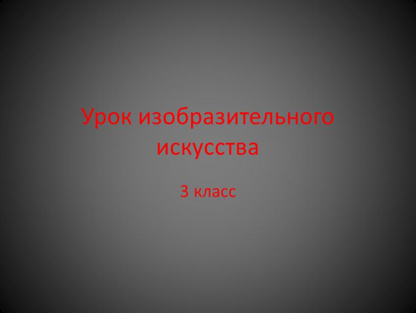 Урок изобразительного искусства 3 класс