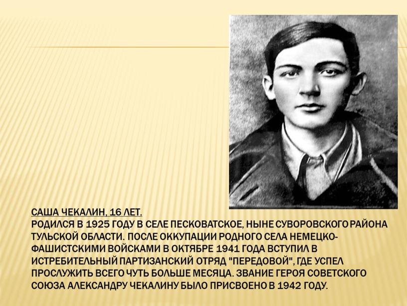 Саша Чекалин, 16 лет. Родился в 1925 году в селе