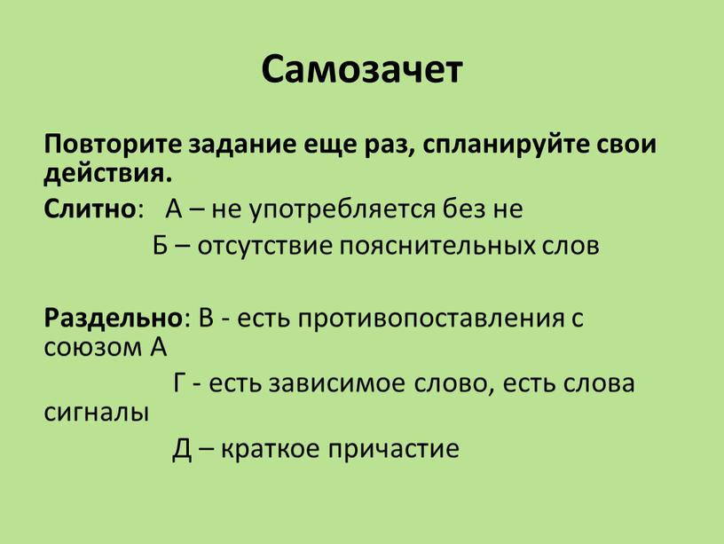 Самозачет Повторите задание еще раз, спланируйте свои действия