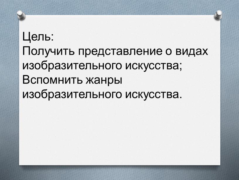 Цель: Получить представление о видах изобразительного искусства;