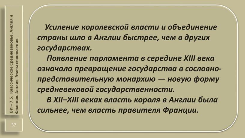 Калмыков Г.А. Усиление королевской власти и объединение страны шло в