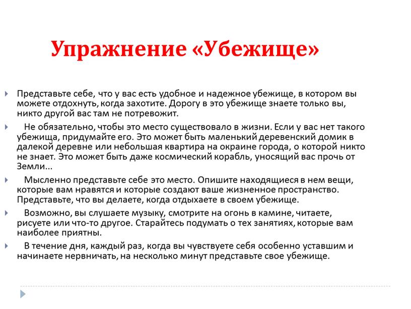 Упражнение «Убежище» Представьте себе, что у вас есть удобное и надежное убежище, в котором вы можете отдохнуть, когда захотите