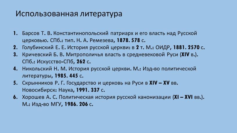 Использованная литература Барсов