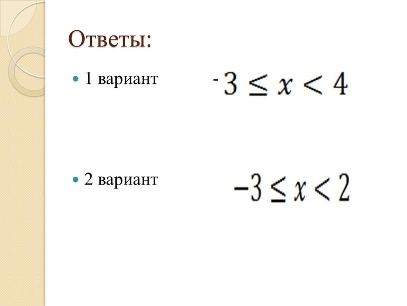 Ответы: 1 вариант - 2 вариант