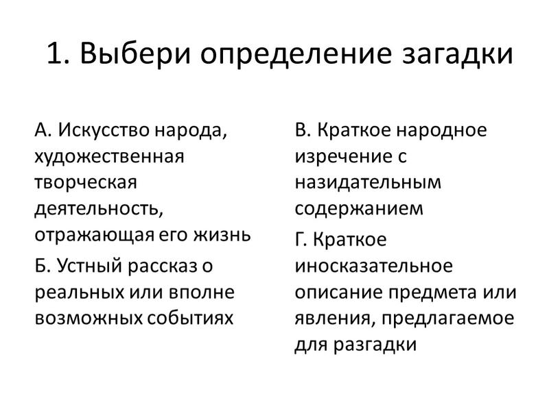 Выбери определение загадки А. Искусство народа, художественная творческая деятельность, отражающая его жизнь