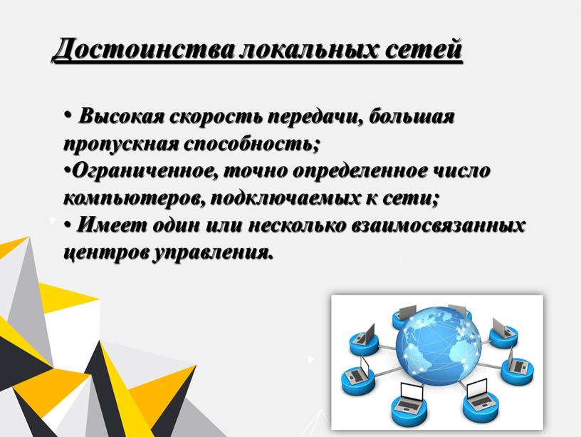 Достоинства локальных сетей Высокая скорость передачи, большая пропускная способность;