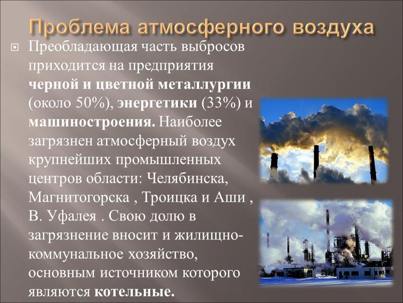 Проблема атмосферного воздуха Преобладающая часть выбросов приходится на предприятия черной и цветной металлургии (около 50%), энергетики (33%) и машиностроения