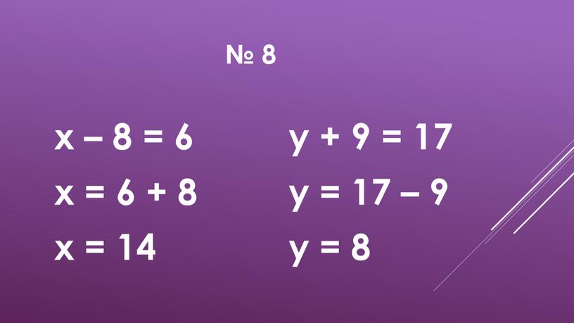 № 8 х – 8 = 6 х = 6 + 8 х = 14 y + 9 = 17 y = 17 – 9…
