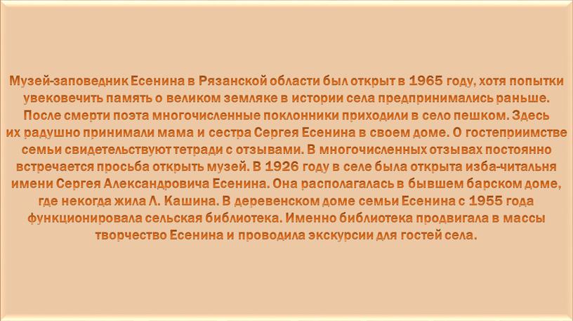 Музей-заповедник Есенина в Рязанской области был открыт в 1965 году, хотя попытки увековечить память о великом земляке в истории села предпринимались раньше