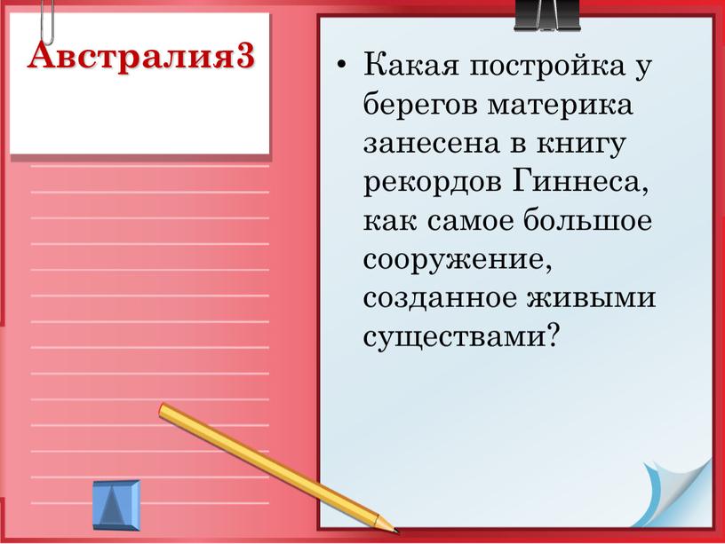 Австралия3 Какая постройка у берегов материка занесена в книгу рекордов