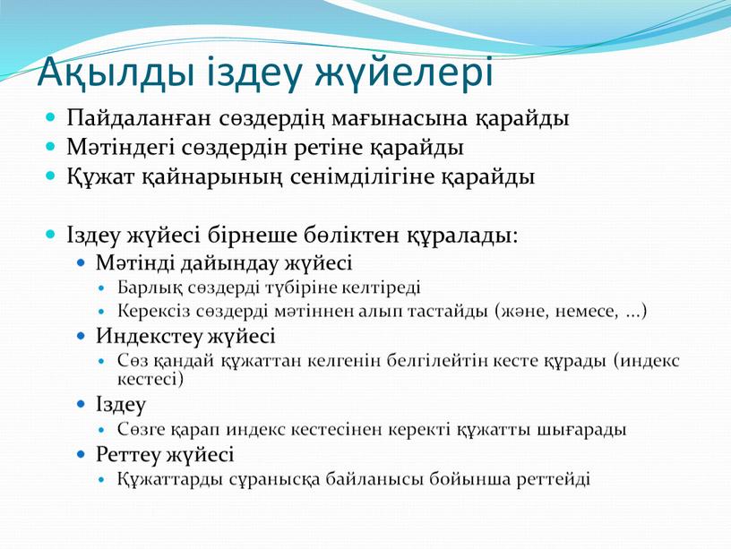 Ақылды іздеу жүйелері Пайдаланған сөздердің мағынасына қарайды