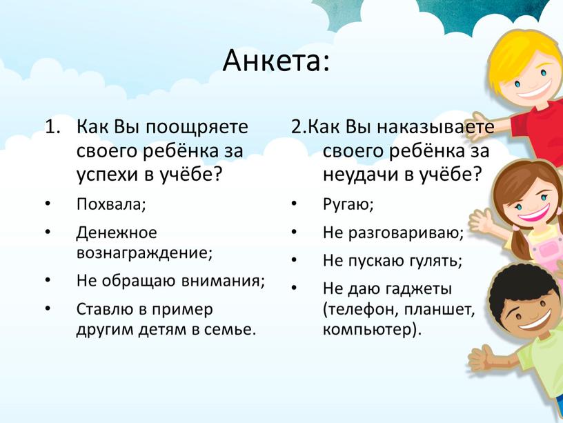 Анкета: Как Вы поощряете своего ребёнка за успехи в учёбе?