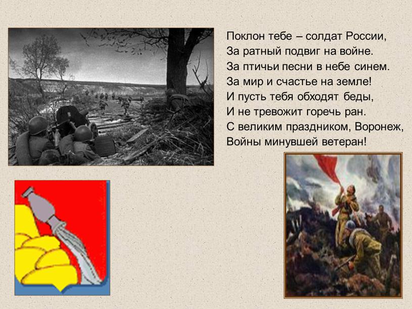 Поклон тебе – солдат России, За ратный подвиг на войне