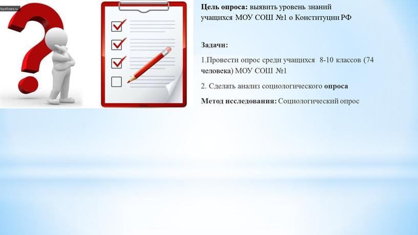 Задачи: 1.Провести опрос среди учащихся 8-10 классов (74 человека)