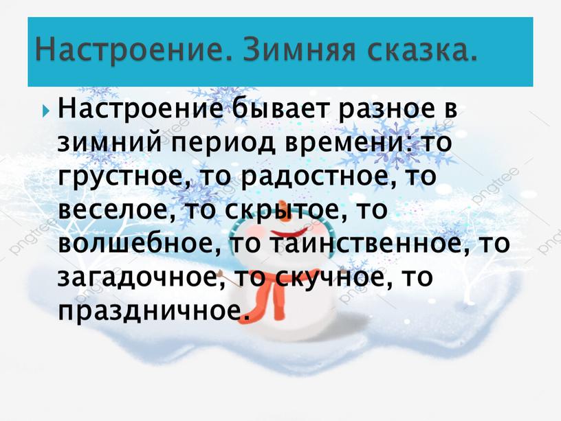 Настроение бывает разное в зимний период времени: то грустное, то радостное, то веселое, то скрытое, то волшебное, то таинственное, то загадочное, то скучное, то праздничное