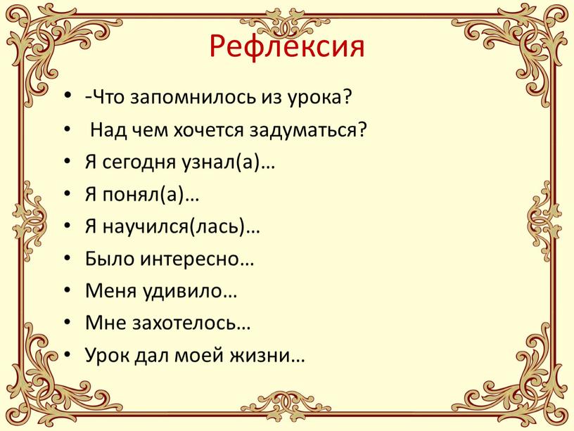 Рефлексия -Что запомнилось из урока?