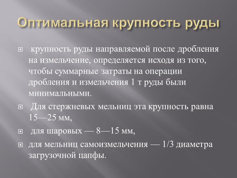 Оптимальная крупность руды крупность руды направляемой после дробления на измельчение, определяется исходя из того, чтобы суммарные затраты на операции дробления и измельчения 1 т руды…