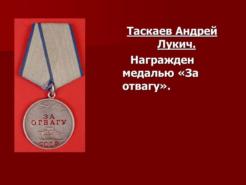 Таскаев Андрей Лукич. Награжден медалью «За отвагу»