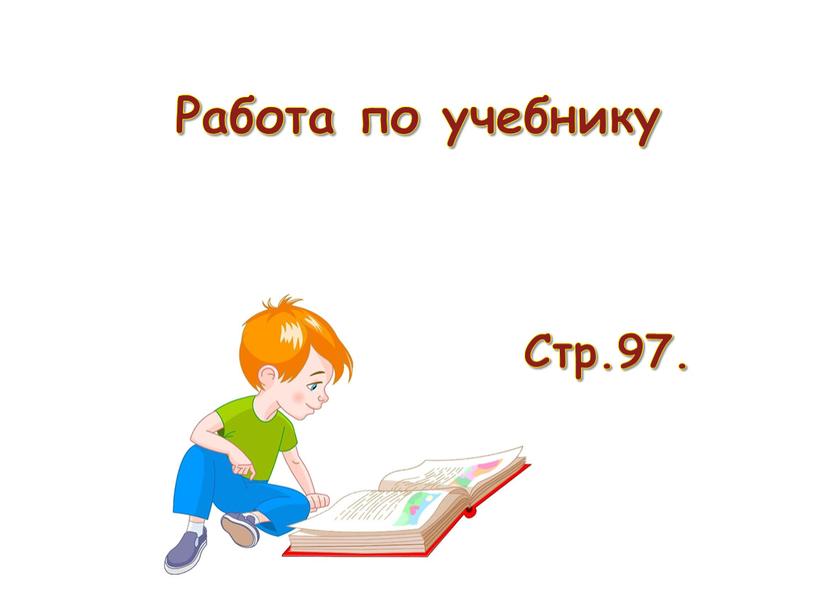 Работа по учебнику Стр.97.