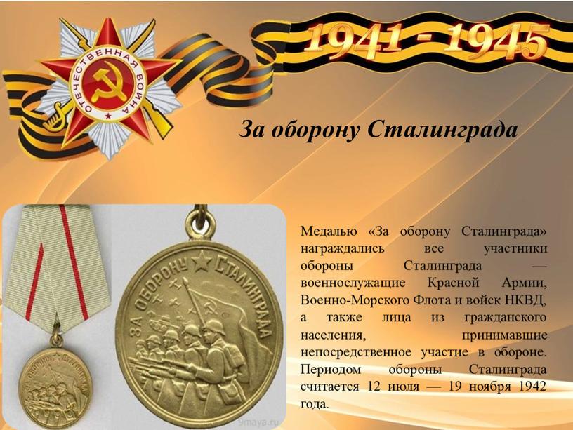 За оборону Сталинграда Медалью «За оборону