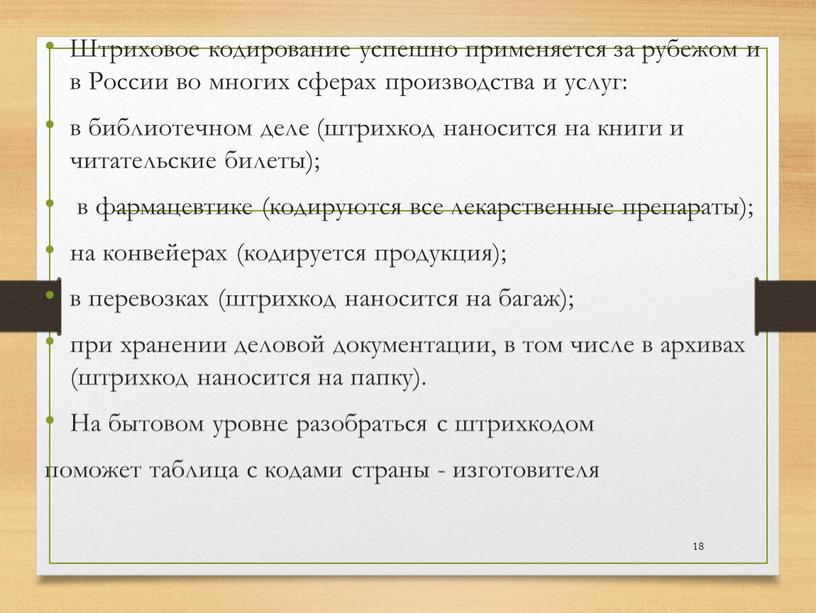 Штриховое кодирование успешно применяется за рубежом и в