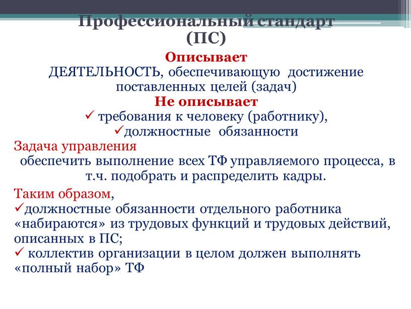 Описывает ДЕЯТЕЛЬНОСТЬ, обеспечивающую достижение поставленных целей (задач)