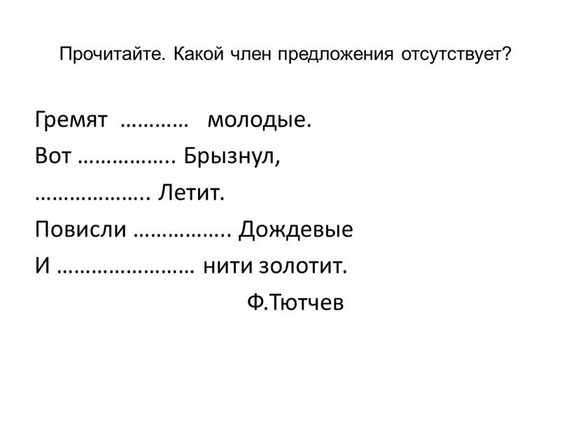 Прочитайте. Какой член предложения отсутствует?