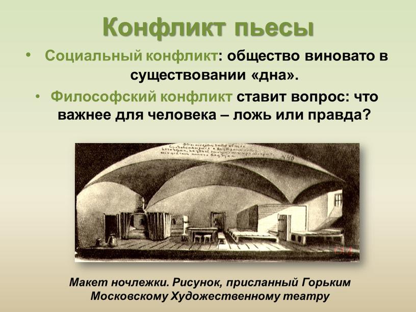 Конфликт пьесы Социальный конфликт: общество виновато в существовании «дна»