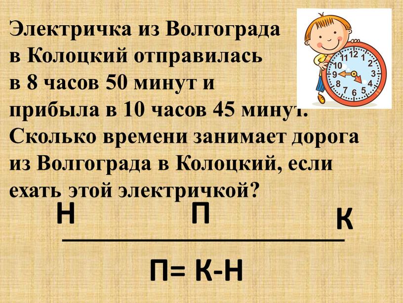 Электричка из Волгограда в Колоцкий отправилась в 8 часов 50 минут и прибыла в 10 часов 45 минут