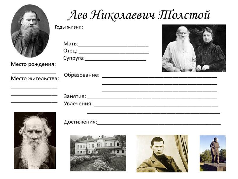 Лев Николаевич Толстой Годы жизни: