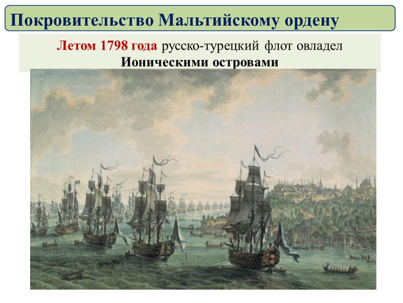 Летом 1798 года русско-турецкий флот овладел