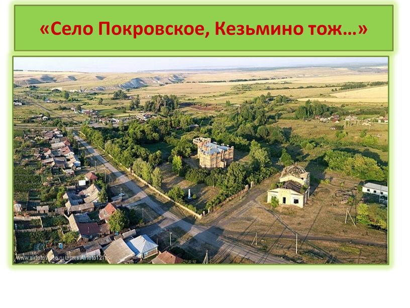 Село Покровское, Кезьмино тож…» сс