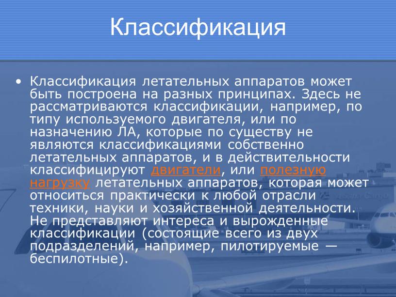 Классификация Классификация летательных аппаратов может быть построена на разных принципах