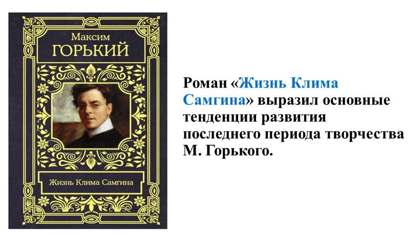 Роман «Жизнь Клима Самгина» выразил основные тенденции развития последнего периода творчества