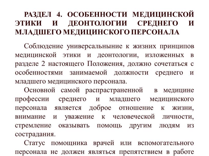 РАЗДЕЛ 4. ОСОБЕННОСТИ МЕДИЦИНСКОЙ